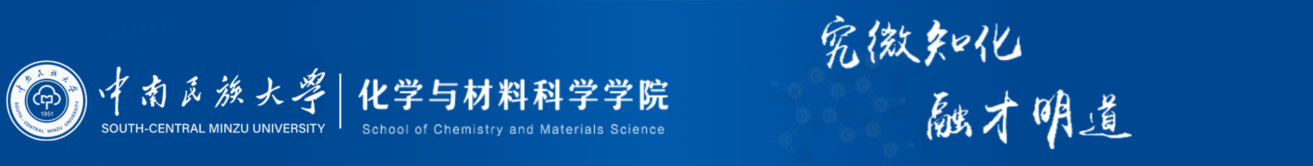 化学与材料科学学院